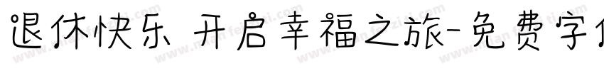 退休快乐 开启幸福之旅字体转换